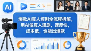 爆款AI真人短剧全流程拆解，用AI做真人短剧，速度快，成本低，也能出爆款-副业资源站