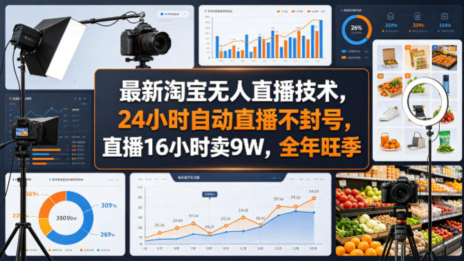 最新淘宝无人直播技术，24小时自动直播不封号，直播16小时卖9W，全年旺季【揭秘】-副业资源站