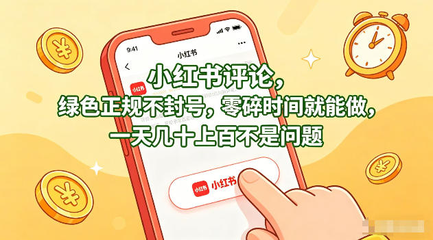 小红书评论,绿色正规不封号,零碎时间就能做,一天几十上百不是问题【揭秘】
