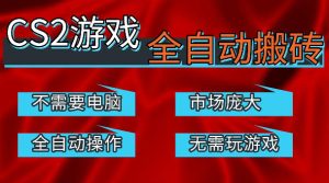 热门游戏国内交易平台自动捡漏賺米，不耗费时间，包教包会，手机即可完成全部操作，日入300+稳定副业【揭秘】-副业资源站