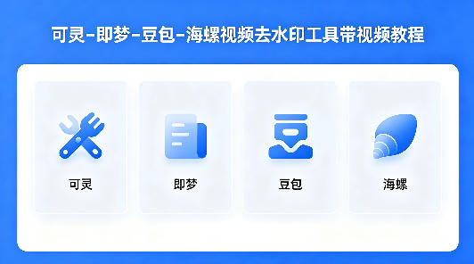 可灵–即梦–豆包–海螺视频去水印工具带视频教程-副业资源站