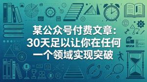 某公众号付费文章：30天足以让你在任何一个领域实现突破-副业资源站
