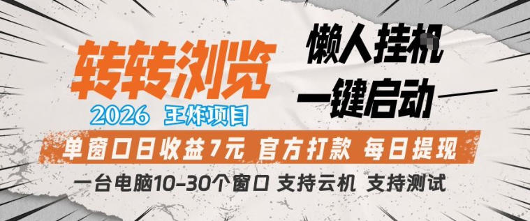 转转浏览2026，王炸项目，懒人挂G一键启动，单窗口日收益7米，一台电脑10-30个窗口，支持云机【揭秘】-副业资源站