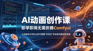 AI动画创作课，即学即用无需折腾Comfyui，让动画设计师在AI时代掌握“未来式”的全新的动画创作流程-副业资源站