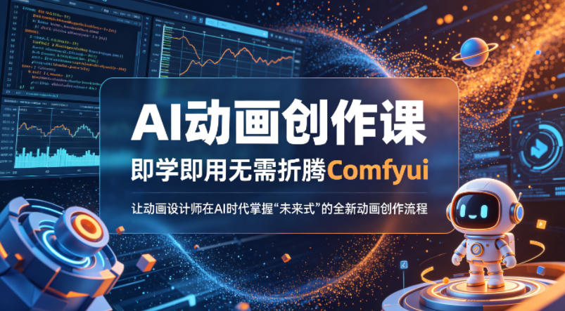 AI动画创作课，即学即用无需折腾Comfyui，让动画设计师在AI时代掌握“未来式”的全新的动画创作流程-副业资源站
