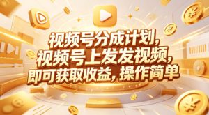 视频号分成计划，599元众筹的Red团队课程，视频号上发发视频，即可获取收益，操作简单-副业资源站
