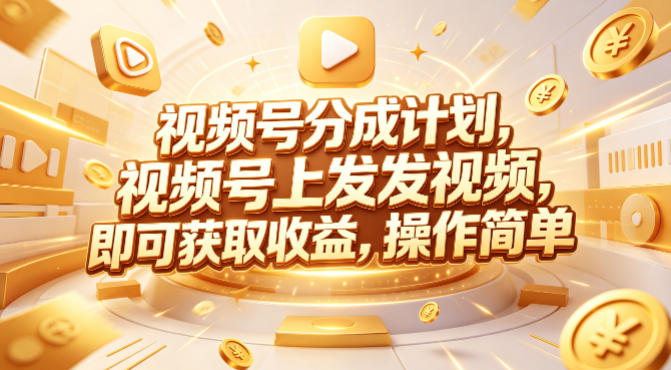 视频号分成计划，599元众筹的Red团队课程，视频号上发发视频，即可获取收益，操作简单-副业资源站