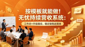 按模板就能做！无忧持续营收系统：工作坊+升级路径，稳定销售超简单【原创双语字幕】-副业资源站