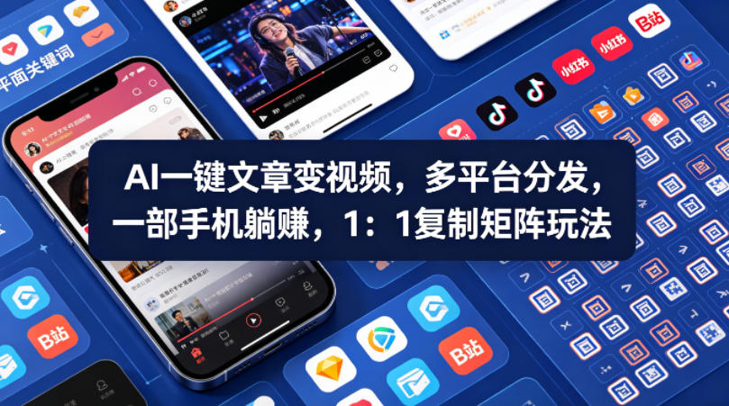 Ai一键文章变视频，多平台分发，一部手机躺賺，1：1复制矩阵玩法-副业资源站