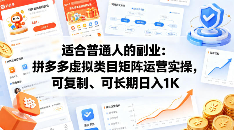 适合普通人的副业：拼多多虚拟类目矩阵运营实操，可复制、可长期日入1K【揭秘】-副业资源站