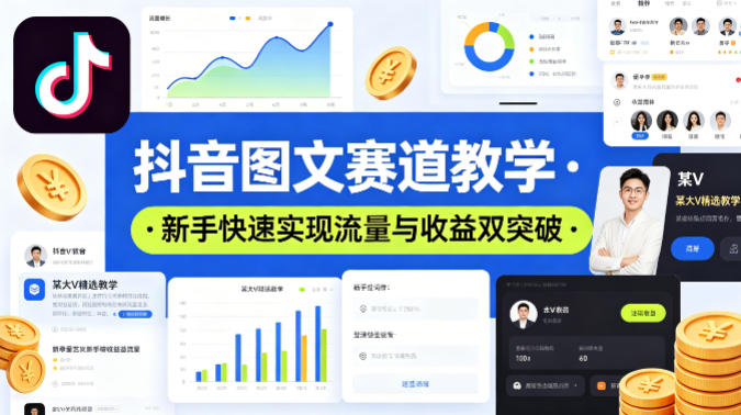 抖音图文赛道教学，某大V精选教学，新手也能快速实现流量与收益双突破-副业资源站