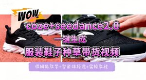 coze+即梦seedance2.0一键生成服装鞋子带货种草视频！全流程保姆级教学-副业资源站