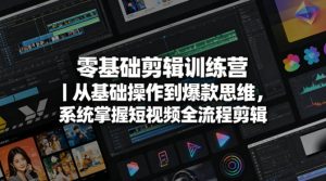 零基础剪辑训练营｜从基础操作到爆款思维，系统掌握短视频全流程剪辑-副业资源站