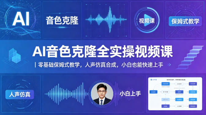 AI音色克隆全实操视频课｜零基础保姆式教学，人声仿真合成，小白也能快速上手-副业资源站