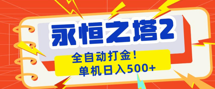 永恒之塔2全自动游戏打金，单机日入500+，非常简单，当天见收益【揭秘】-副业资源站