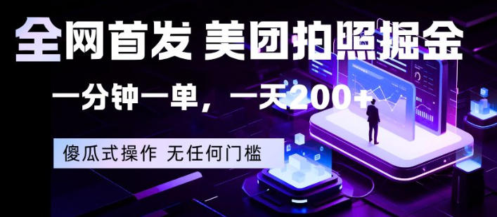 全网首发，美团拍照掘金，一分钟一单，一天200+，一部手机即可，无任何门槛【揭秘】-副业资源站