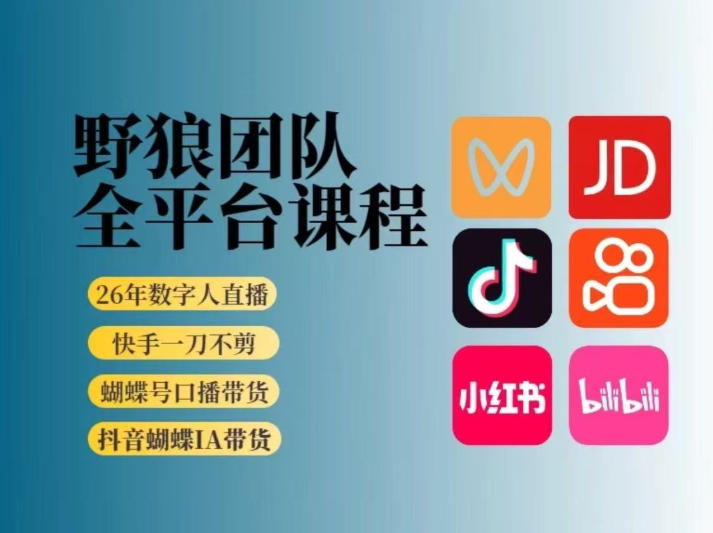 野狼团队2026新版全平台短视频带货教学，打开流量突破口，开始Ai带货（更新26年4月25日）-副业资源站