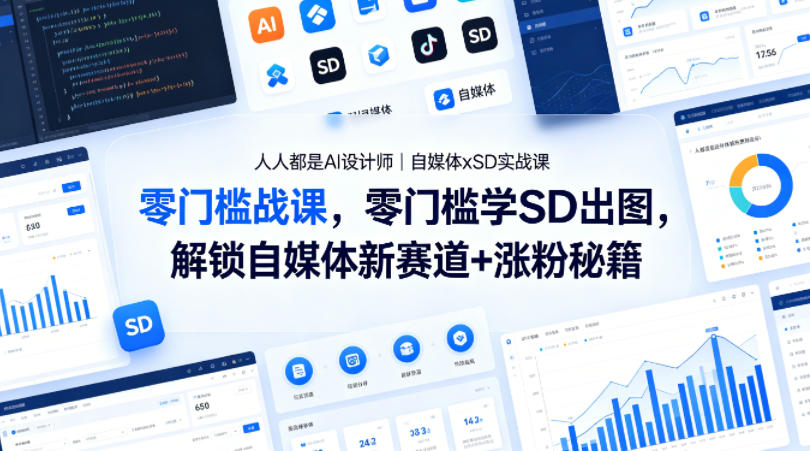 人人都是AI设计师｜自媒体xSD实战课，零门槛学SD出图，解锁自媒体新赛道+涨粉秘籍-副业资源站