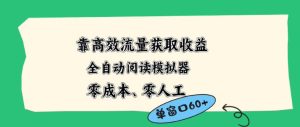 靠高效流量获取收益，零成本全自动阅读模拟器2.0全新玩法，单窗口高达50+蓝海小众项目【揭秘】-副业资源站