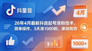 26年4月最新抖音起号涨粉技术，简单操作，3天涨1000粉，亲测有效-副业资源站