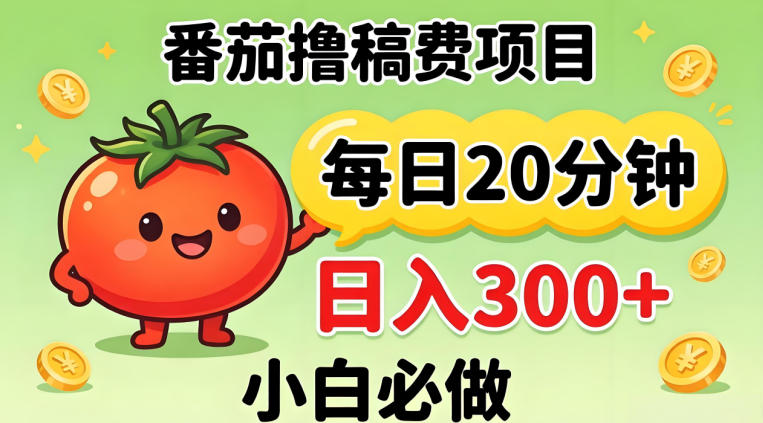 番茄撸稿费，每天20分钟，日入300+！0门槛躺賺，小白直接抄作业【揭秘】-副业资源站
