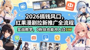 2026搞钱风口，红果漫剧拉新推广全流程实战教学，0粉丝也能月入过1W-副业资源站