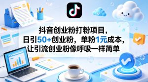 抖音创业粉打粉项目，日引50+创业粉，单粉1元成本，让引流创业粉像呼吸一样简单-副业资源站