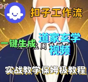 Coez扣子智能体工作流一键生成道教玄学视频工作流，保姆级搭建教学-副业资源站