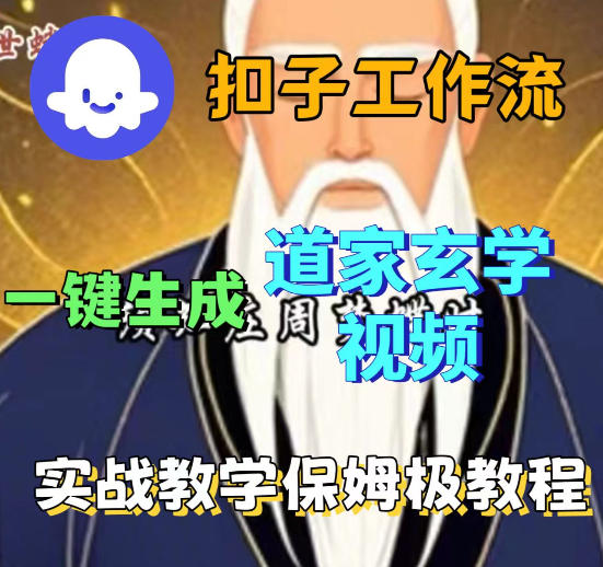 Coez扣子智能体工作流一键生成道教玄学视频工作流，保姆级搭建教学-副业资源站