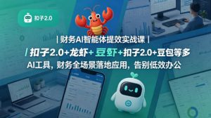 财务AI智能体提效实战课｜扣子2.0+龙虾+豆包等多AI工具，财务全场景落地应用，告别低效办公-副业资源站