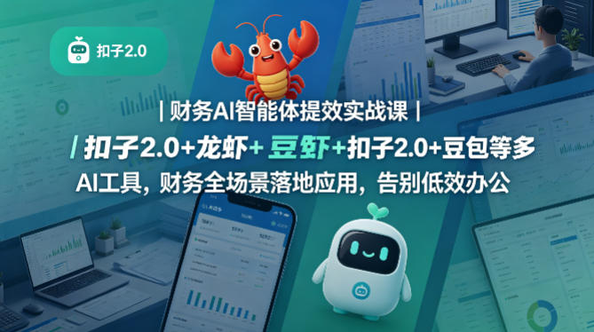 财务AI智能体提效实战课｜扣子2.0+龙虾+豆包等多AI工具，财务全场景落地应用，告别低效办公-副业资源站