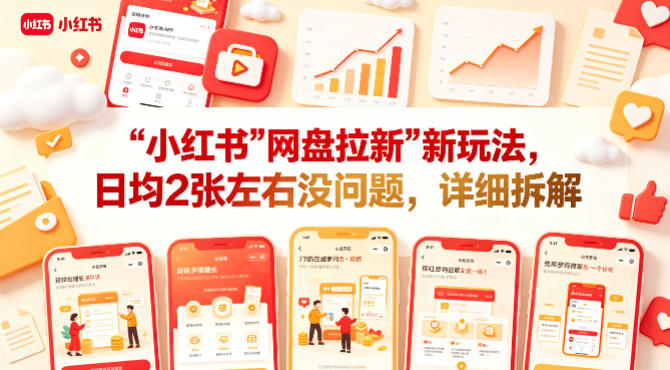 小红书【网盘拉新】新玩法，日均2张左右没问题，详细拆解-副业资源站