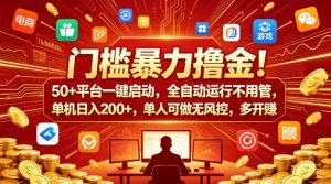 门槛暴力撸金！50+平台一键启动，全自动运行不用管，单机日入200+，单人可做无风控，多开多賺【揭秘】-副业资源站