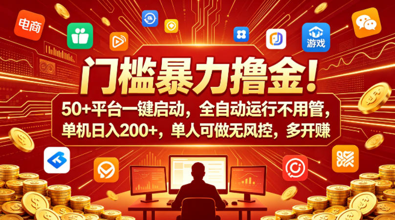 门槛暴力撸金！50+平台一键启动，全自动运行不用管，单机日入200+，单人可做无风控，多开多賺【揭秘】-副业资源站