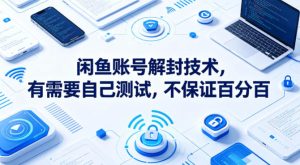 闲鱼账号解封技术，有需要自己测试，不保证百分百-副业资源站