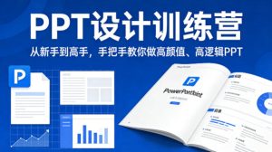 PPT设计训练营，从新手到高手，手把手教你做高颜值、高逻辑PPT-副业资源站