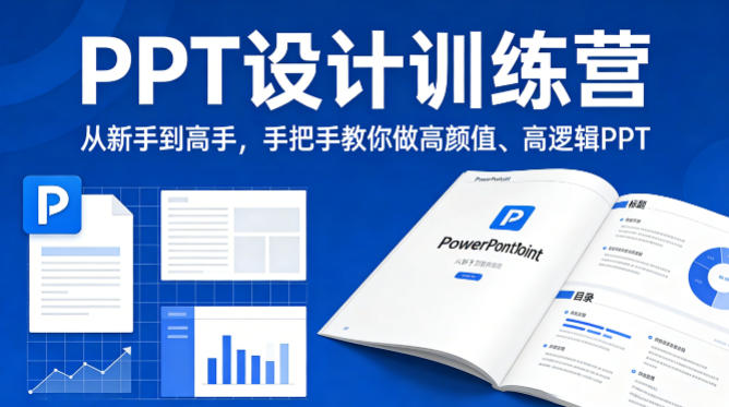 PPT设计训练营，从新手到高手，手把手教你做高颜值、高逻辑PPT-副业资源站