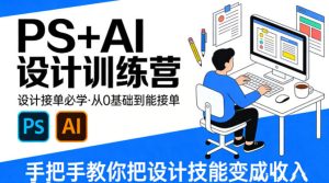 设计接单必学,PS+AI设计训练营,从0基础到能接单,手把手教你把设计技能变成收入-副业资源站