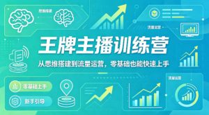 抖音王牌主播训练营，从思维搭建到流量运营，零基础也能快速上手-副业资源站