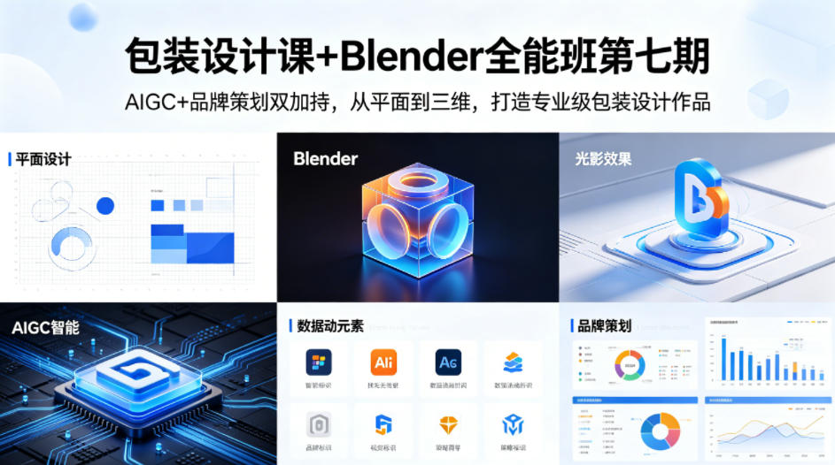 包装设计课+Blender全能班第七期，AIGC+品牌策划双加持，从平面到三维，打造专业级包装设计作品-副业资源站