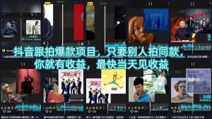 抖音跟拍爆款项目，只要别人拍同款，你就有收益，最快当天见收益-副业资源站