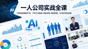 一人公司实战全课｜36种起盘賺钱计划，100节AI赋能+流量运营+案例拆解，从0到1轻松起盘-副业资源站