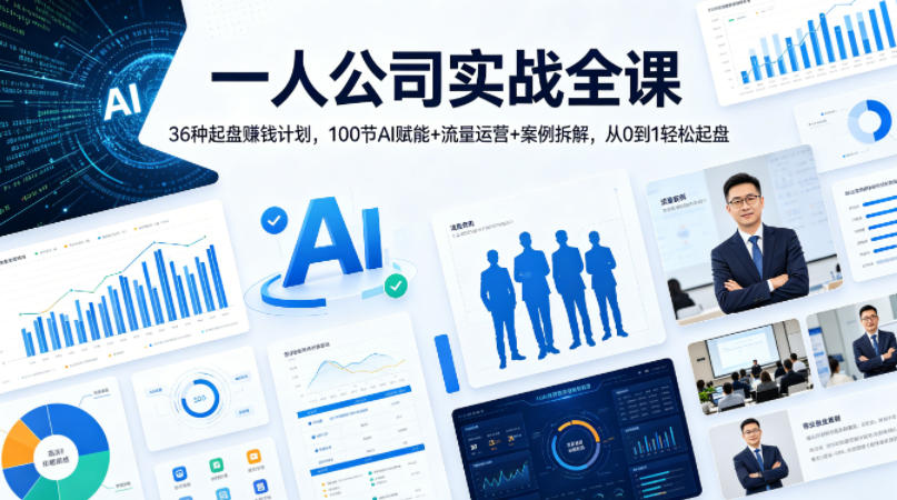 一人公司实战全课｜36种起盘賺钱计划，100节AI赋能+流量运营+案例拆解，从0到1轻松起盘-副业资源站