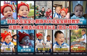 抖音火花宝宝小剧场AI火花宝宝萌娃教学，近期热门精选分成独家玩法（图文+视频）-副业资源站