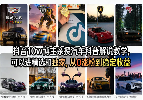 抖音10w博主亲授汽车科普解说教学，可以进精选和独家，从0涨粉到稳定收益（详细视频课程+1T素材）-副业资源站