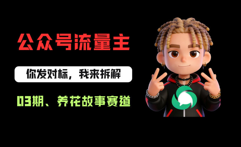 公众号流量主之养花故事赛道，起号快+流量稳，从0-1全流程讲解！-副业资源站