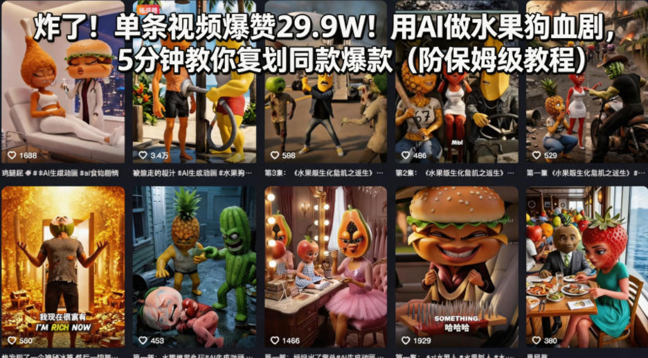 炸了！单条视频爆赞29.9W！用AI做水果狗血剧，5分钟教你复刻同款爆款（附保姆级教程）-副业资源站