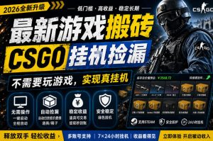 最新游戏搬砖，CSGO纯挂G，不需要玩游戏，实现真挂G，月入1W+，五一小高峰上车可吃肉，手机即可操作【揭秘】-副业资源站