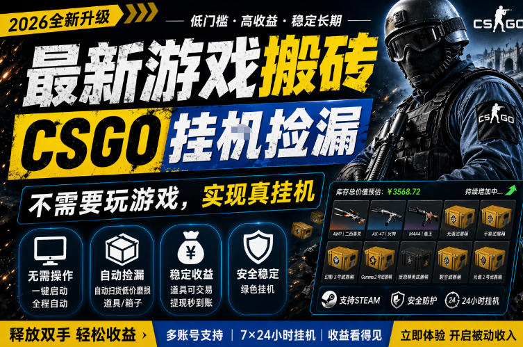 最新游戏搬砖，CSGO纯挂G，不需要玩游戏，实现真挂G，月入1W+，五一小高峰上车可吃肉，手机即可操作【揭秘】-副业资源站