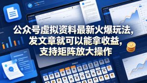 公众号虚拟资料最新火爆玩法，发文章就可以能拿收益，支持矩阵放大操作-副业资源站